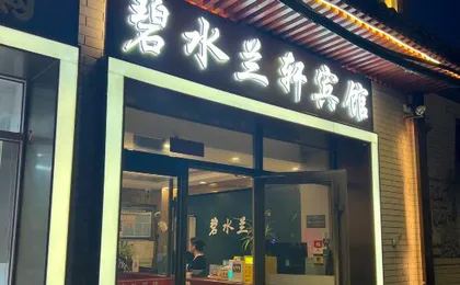 Beijing Bishui Lanxuan Hotel (Union Hospital Branch)