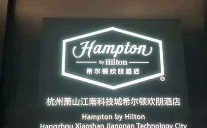 Hampton by Hilton Hangzhou Xiaoshan Jiangnan Technology City