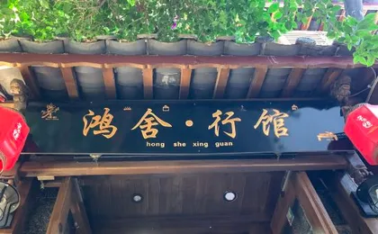 Hongshe Xingguan Inn (Lijiang Old Town Sifang Street Branch)