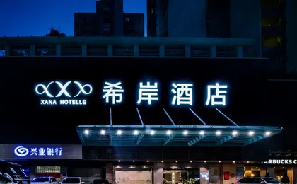Xana Hotelle (Shenzhen Luohu Dongmen Yitian Holiday Plaza）