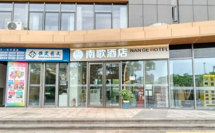 Nange Zhenxuan Hotel (Xiasha Gaosha Road Subway Station)