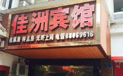 Jiazhou Hotel (Chongqing Yiyuan)