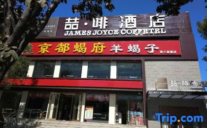 James Joyce Coffetel (Beijing Qianmen)