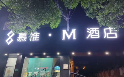 Mouvey·M Hotel (Shanghai Hongqiao International Airport Hangzhong Road Subway Station Branch)