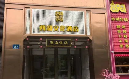 Hangzhou Qiyue Westlake Culture Hotel