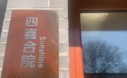 Beijing · Sixi Courtyard Guesthouse (Soundverse Art Center Branch)