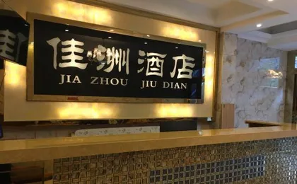 Jiazhou Hotel (Chongqing Tiaodeng)