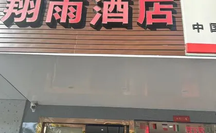 Xiangyu Hotel
