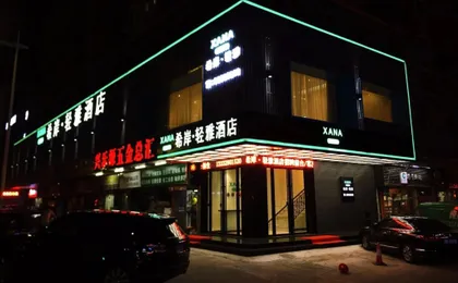 Xana Lite·Shenzhen Nanshan Xili