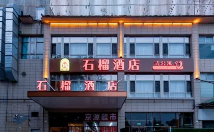 Shiliu Hotel (Universal Beijing Linheli Subway Station)