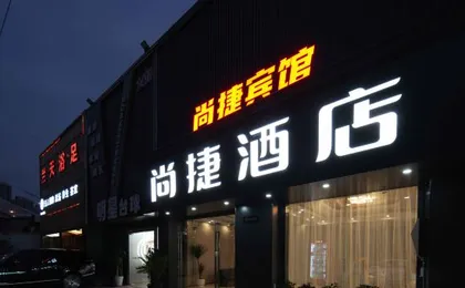 Shangjie Fashion Hotel
